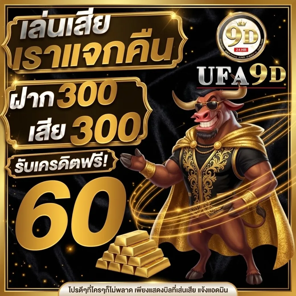 ufa9d โปรโมชั่น