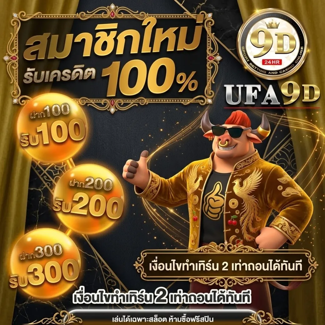 ufa9dโปรโมชั่น