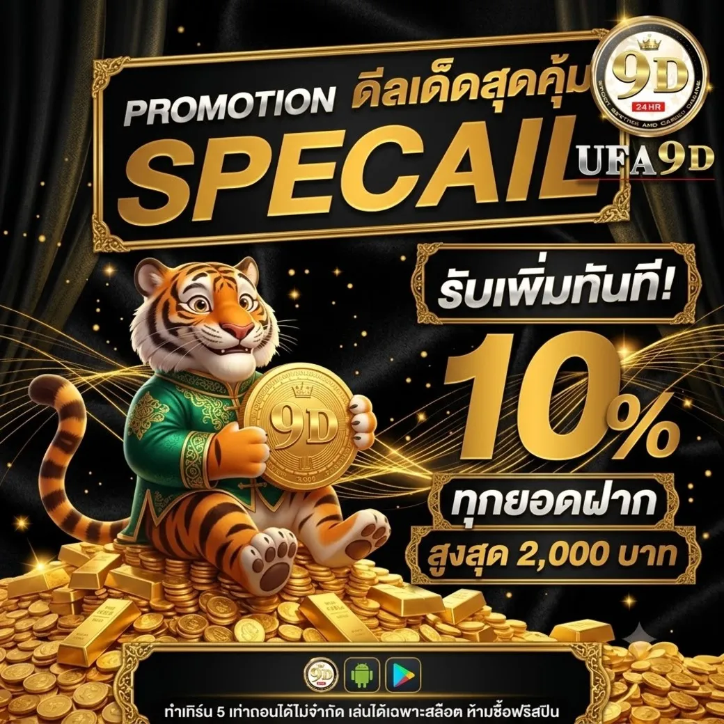 ufa9d โปรโมชั่น